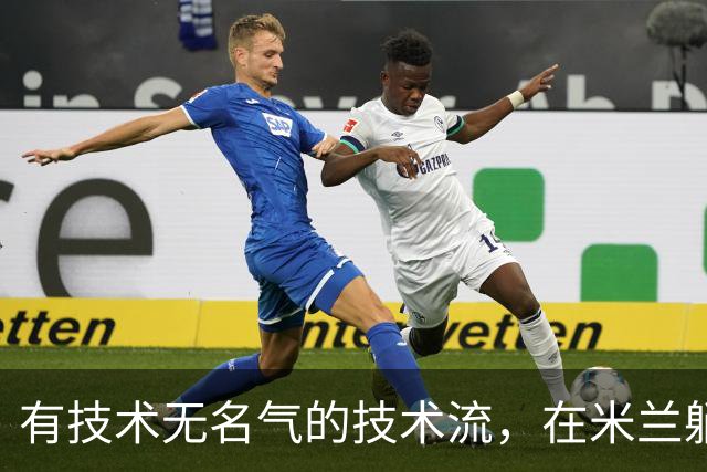 有技术无名气的技术流，在米兰躺赢冠军，与国米有缘无份