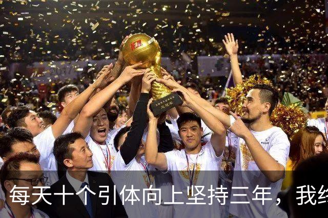 每天十个引体向上坚持三年，我终于搞明白后背那块怎么用