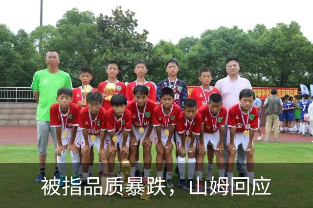 被指品质暴跌，山姆回应